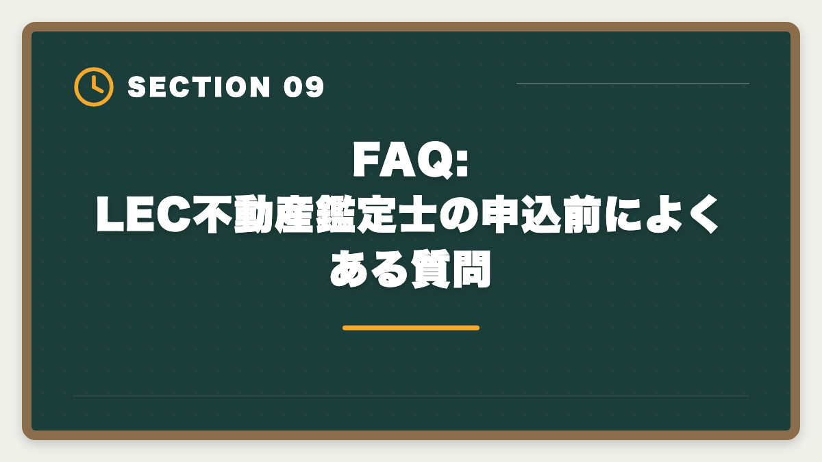 FAQ:LEC不動産鑑定士の申込前によくある質問|LEC不動産鑑定士を購入前に知りたい真実10項目|後悔しない申込チェックリストの図解