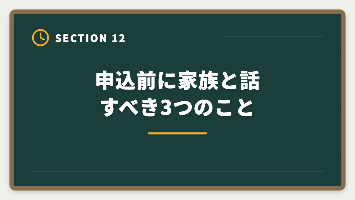 申込前に家族と話すべき3つのこと|LEC不動産鑑定士を購入前に知りたい真実10項目|後悔しない申込チェックリストの図解