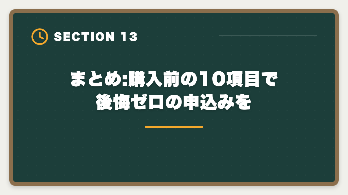 まとめ:購入前の10項目で後悔ゼロの申込みを|LEC不動産鑑定士を購入前に知りたい真実10項目|後悔しない申込チェックリストの図解