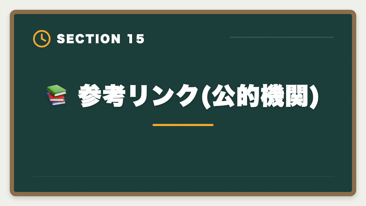 📚 参考リンク(公的機関)|LEC不動産鑑定士を購入前に知りたい真実10項目|後悔しない申込チェックリストの図解