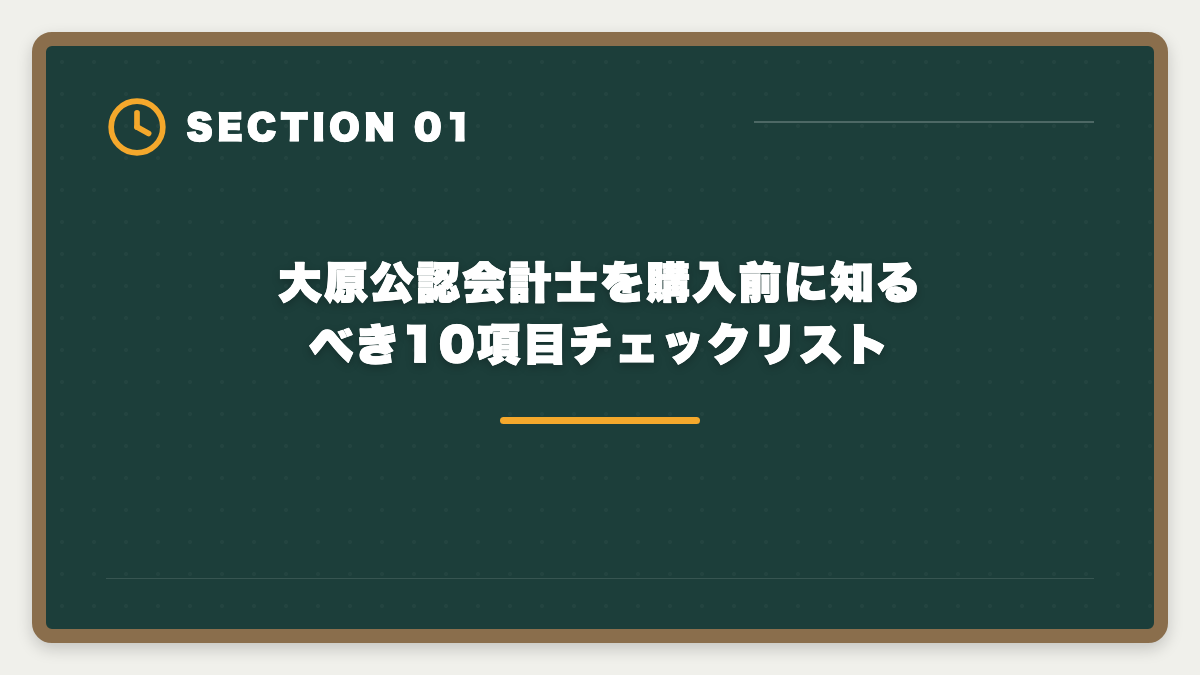 大原公認会計士を購入前に知るべき10項目チェックリスト｜公認会計士大原を購入前に知りたい真実10項目|申込後に後悔しないチェックリストの図解