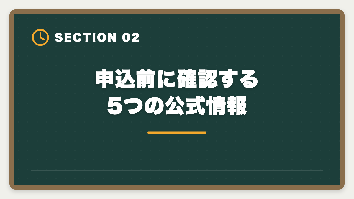 申込前に確認する5つの公式情報｜公認会計士大原を購入前に知りたい真実10項目|申込後に後悔しないチェックリストの図解