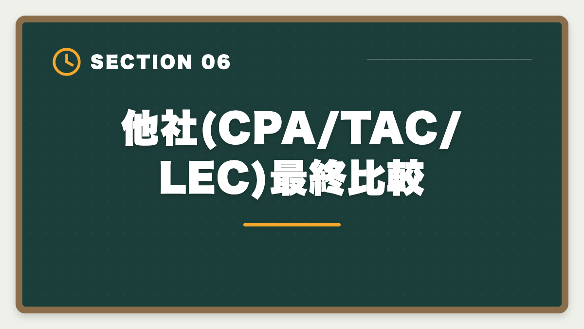 他社(CPA/TAC/LEC)最終比較｜公認会計士大原を購入前に知りたい真実10項目|申込後に後悔しないチェックリストの図解