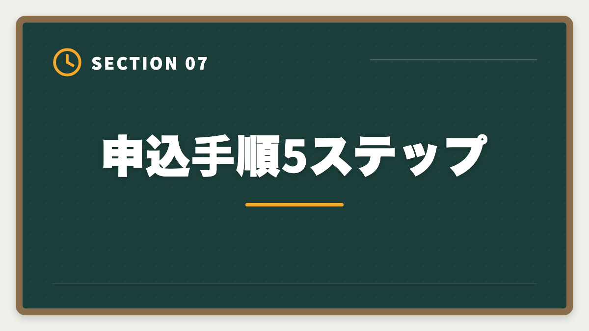 申込手順5ステップ｜公認会計士大原を購入前に知りたい真実10項目|申込後に後悔しないチェックリストの図解