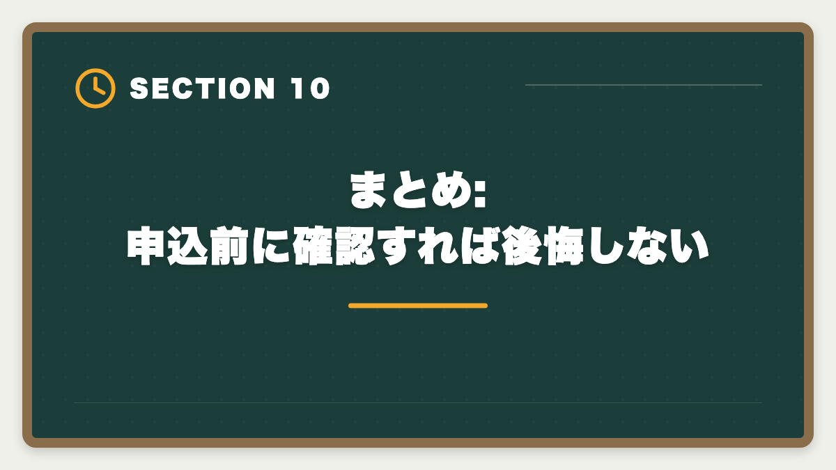 まとめ:申込前に確認すれば後悔しない｜公認会計士大原を購入前に知りたい真実10項目|申込後に後悔しないチェックリストの図解