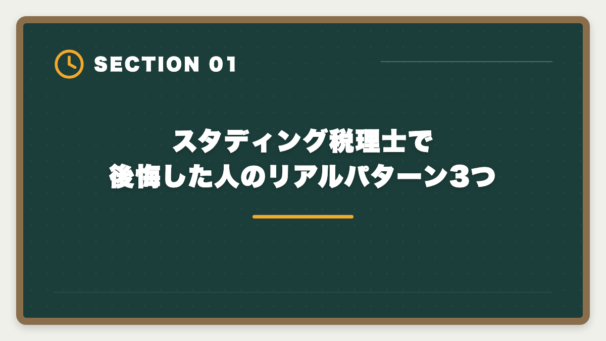 スタディング税理士で後悔した人のリアルパターン3つ|税理士スタディングで後悔した人のリアルパターン3つ|失敗回避3戦略と申込前チェックリストの図解