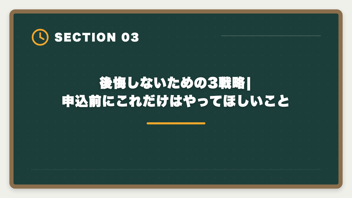 後悔しないための3戦略|申込前にこれだけはやってほしいこと|税理士スタディングで後悔した人のリアルパターン3つ|失敗回避3戦略と申込前チェックリストの図解