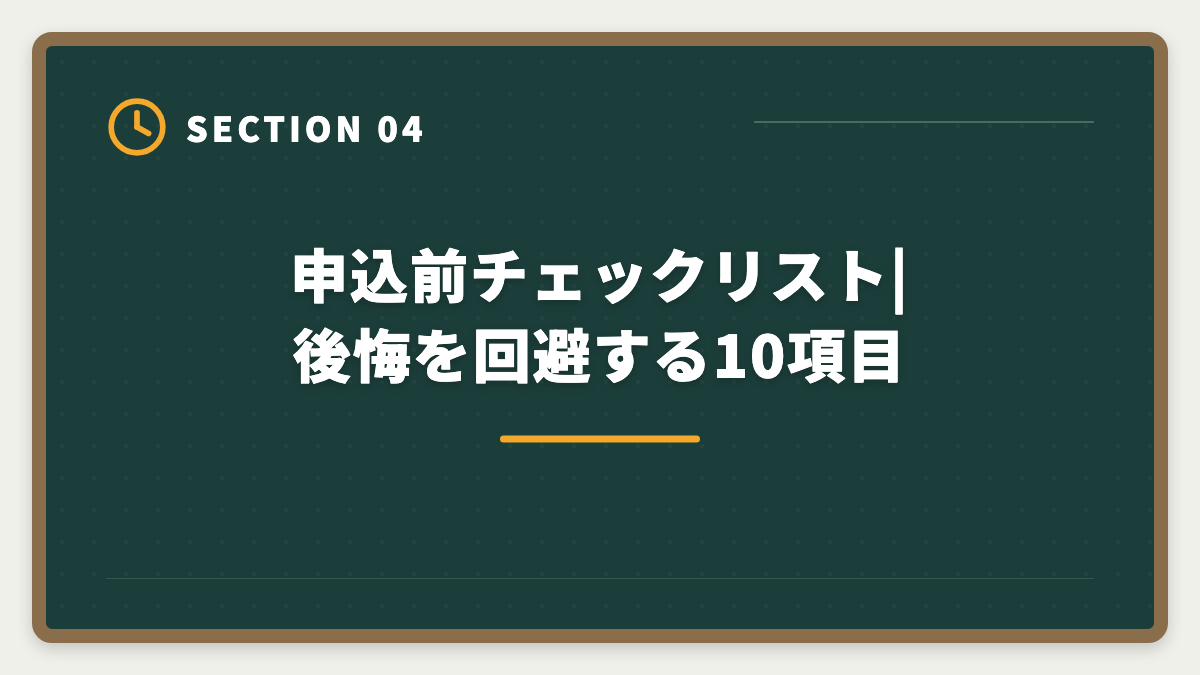 申込前チェックリスト|後悔を回避する10項目|税理士スタディングで後悔した人のリアルパターン3つ|失敗回避3戦略と申込前チェックリストの図解