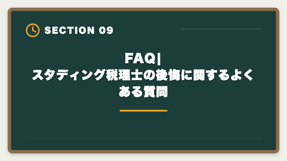 FAQ|スタディング税理士の後悔に関するよくある質問|税理士スタディングで後悔した人のリアルパターン3つ|失敗回避3戦略と申込前チェックリストの図解