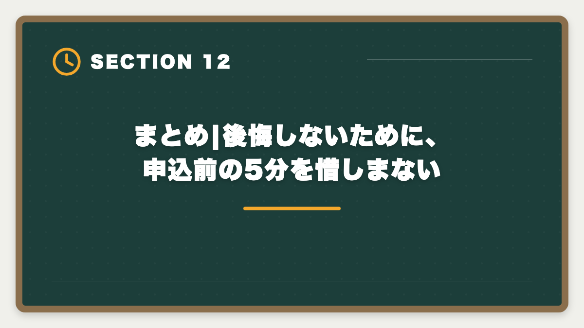 まとめ|後悔しないために、申込前の5分を惜しまない|税理士スタディングで後悔した人のリアルパターン3つ|失敗回避3戦略と申込前チェックリストの図解