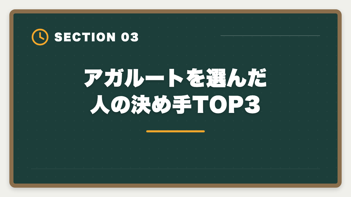 アガルートを選んだ人の決め手TOP3|宅建アガルートが選ばれる本当の理由7つ|業界評価と決め手から失敗しない選び方まで徹底解説の図解
