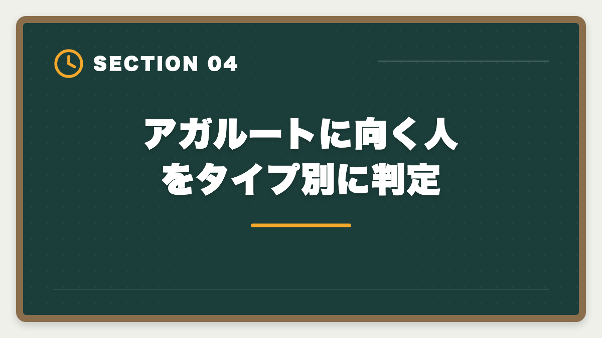 アガルートに向く人をタイプ別に判定|宅建アガルートが選ばれる本当の理由7つ|業界評価と決め手から失敗しない選び方まで徹底解説の図解