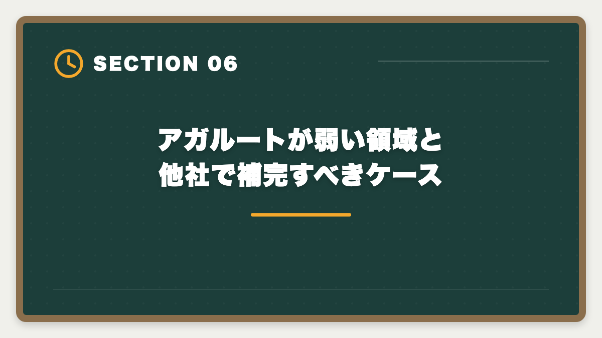 アガルートが弱い領域と他社で補完すべきケース|宅建アガルートが選ばれる本当の理由7つ|業界評価と決め手から失敗しない選び方まで徹底解説の図解