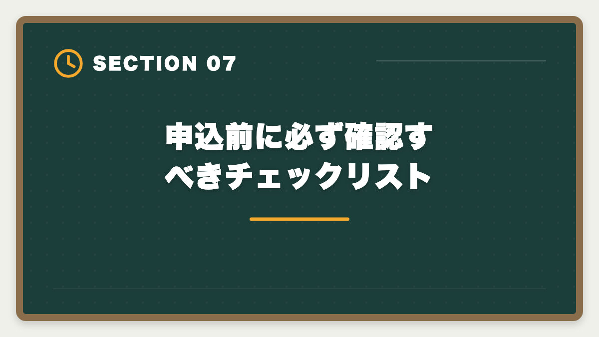 申込前に必ず確認すべきチェックリスト|宅建アガルートが選ばれる本当の理由7つ|業界評価と決め手から失敗しない選び方まで徹底解説の図解