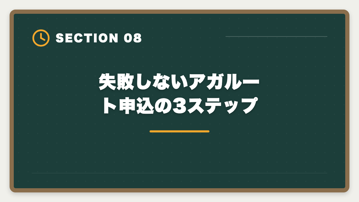 失敗しないアガルート申込の3ステップ|宅建アガルートが選ばれる本当の理由7つ|業界評価と決め手から失敗しない選び方まで徹底解説の図解