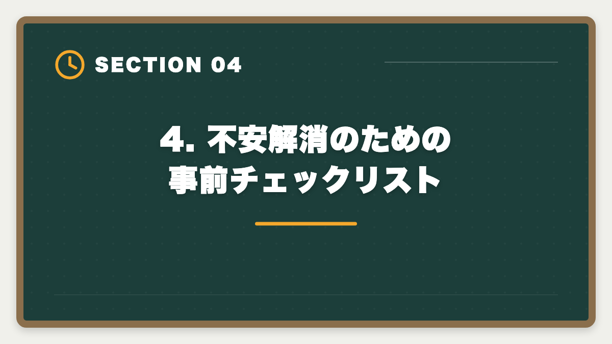 4. 不安解消のための事前チェックリスト|アガルート弁理士の不安7つを完全解消|全額返金保証で守られる範囲と合格者の克服プロセスの図解