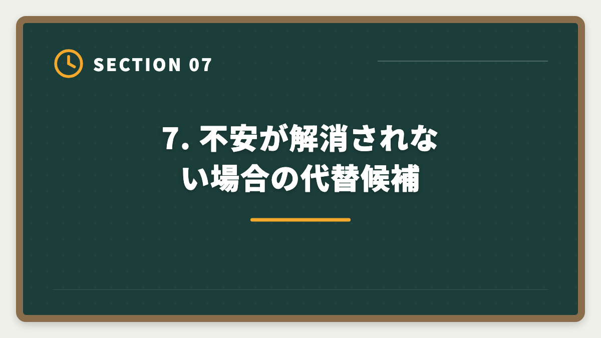 7. 不安が解消されない場合の代替候補|アガルート弁理士の不安7つを完全解消|全額返金保証で守られる範囲と合格者の克服プロセスの図解