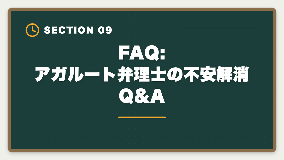 FAQ:アガルート弁理士の不安解消Q&A|アガルート弁理士の不安7つを完全解消|全額返金保証で守られる範囲と合格者の克服プロセスの図解