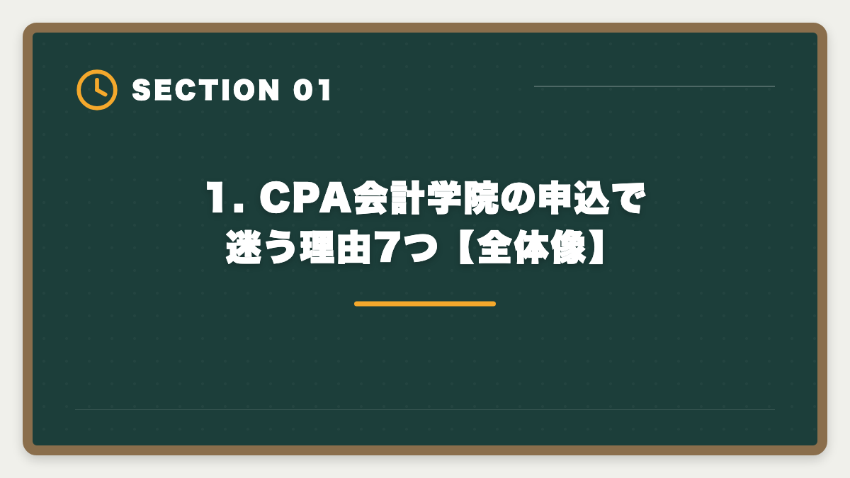 1. CPA会計学院の申込で迷う理由7つ【全体像】｜公認会計士CPA会計学院の申込で迷う理由7つと決断のフレームワークの図解