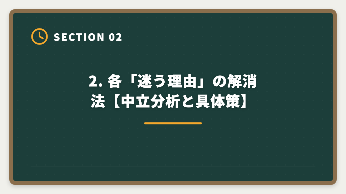 2. 各「迷う理由」の解消法【中立分析と具体策】｜公認会計士CPA会計学院の申込で迷う理由7つと決断のフレームワークの図解