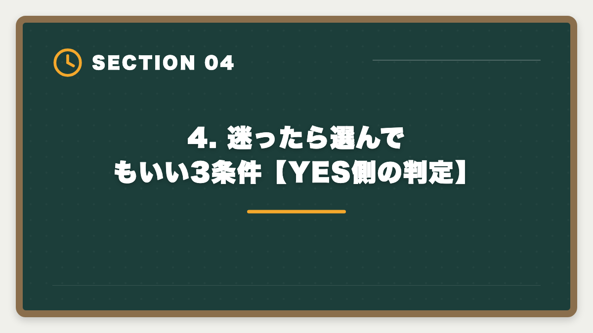 4. 迷ったら選んでもいい3条件【YES側の判定】｜公認会計士CPA会計学院の申込で迷う理由7つと決断のフレームワークの図解