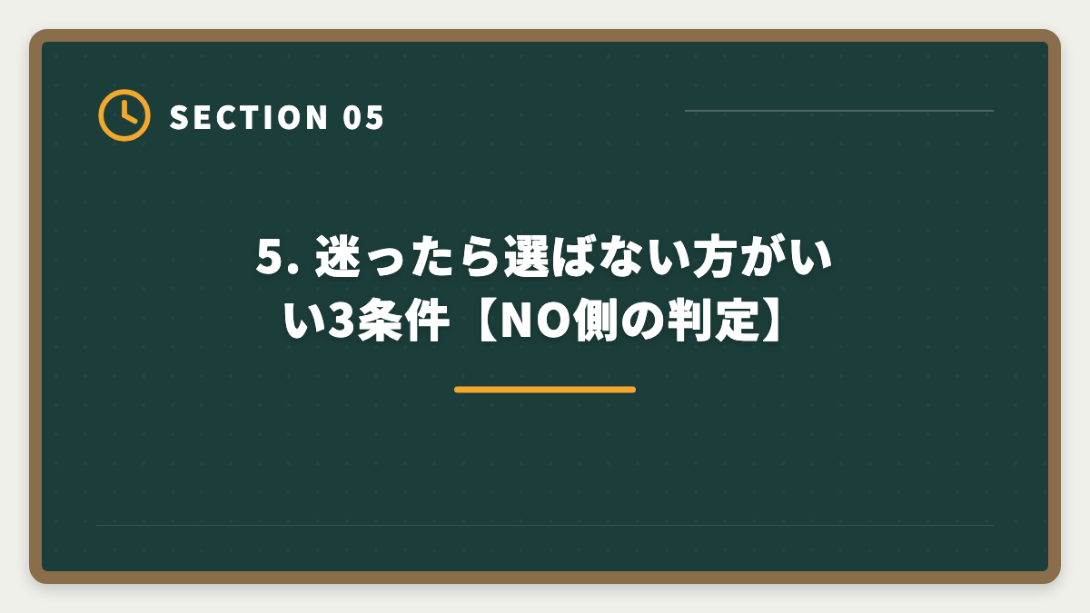 5. 迷ったら選ばない方がいい3条件【NO側の判定】｜公認会計士CPA会計学院の申込で迷う理由7つと決断のフレームワークの図解