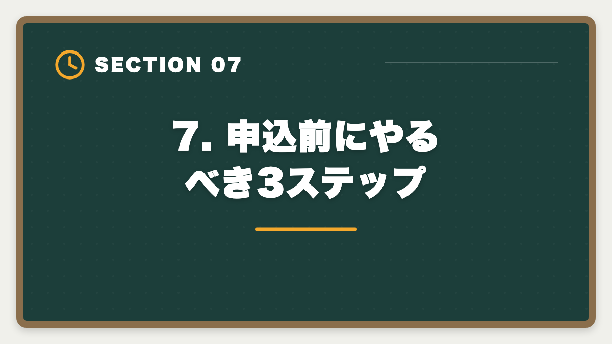 7. 申込前にやるべき3ステップ｜公認会計士CPA会計学院の申込で迷う理由7つと決断のフレームワークの図解