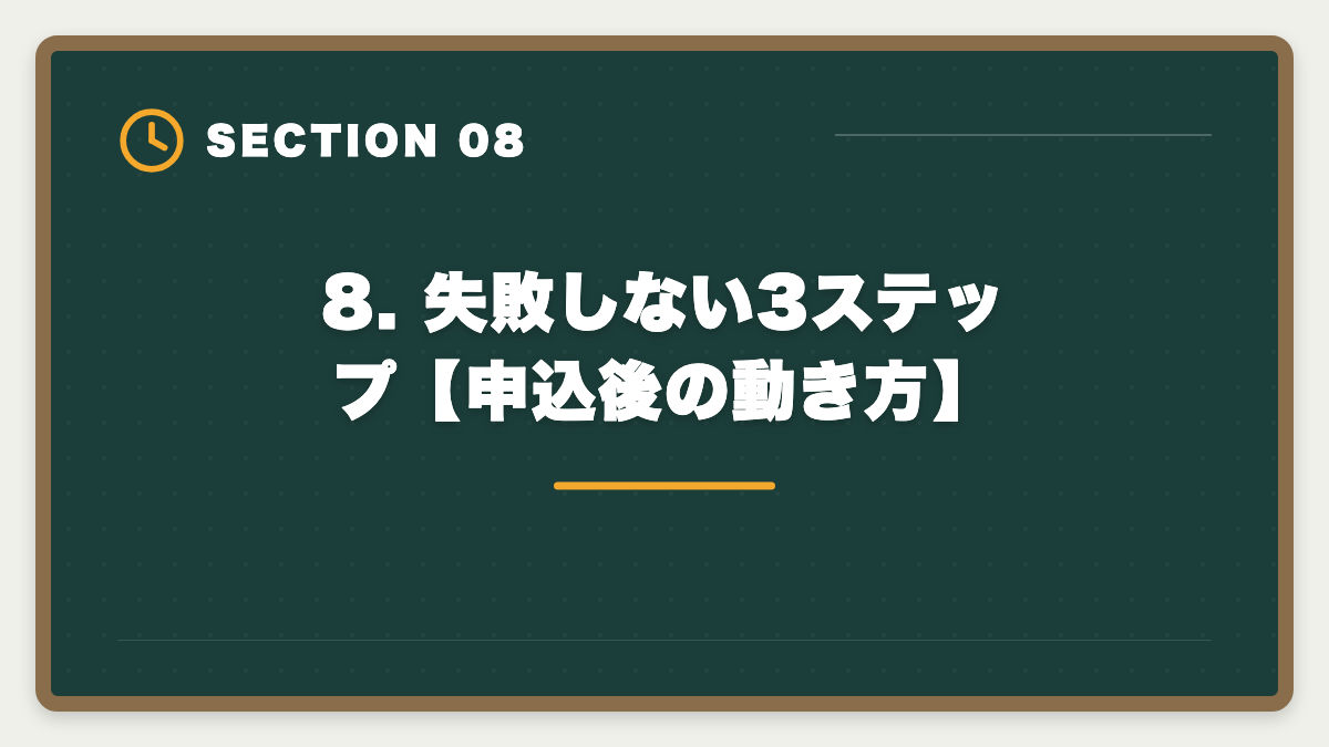 8. 失敗しない3ステップ【申込後の動き方】｜公認会計士CPA会計学院の申込で迷う理由7つと決断のフレームワークの図解