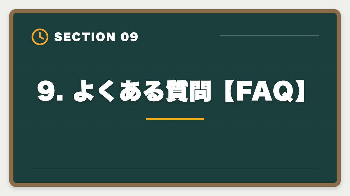 9. よくある質問【FAQ】｜公認会計士CPA会計学院の申込で迷う理由7つと決断のフレームワークの図解