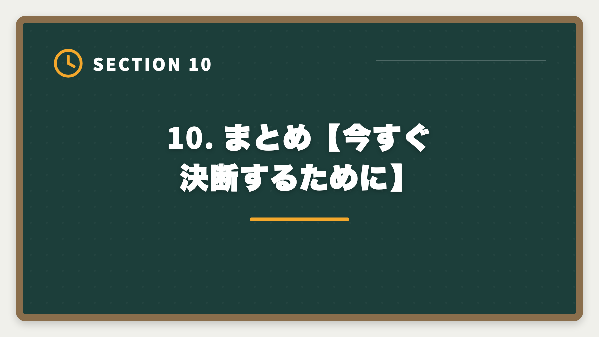 10. まとめ【今すぐ決断するために】｜公認会計士CPA会計学院の申込で迷う理由7つと決断のフレームワークの図解
