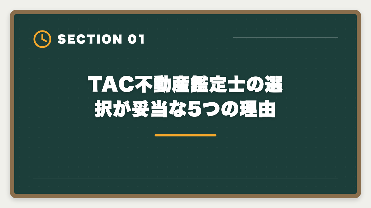 TAC不動産鑑定士の選択が妥当な5つの理由｜不動産鑑定士TAC選択は本当に妥当か?合理的判断フレームと代替条件を業界目線で公開の図解