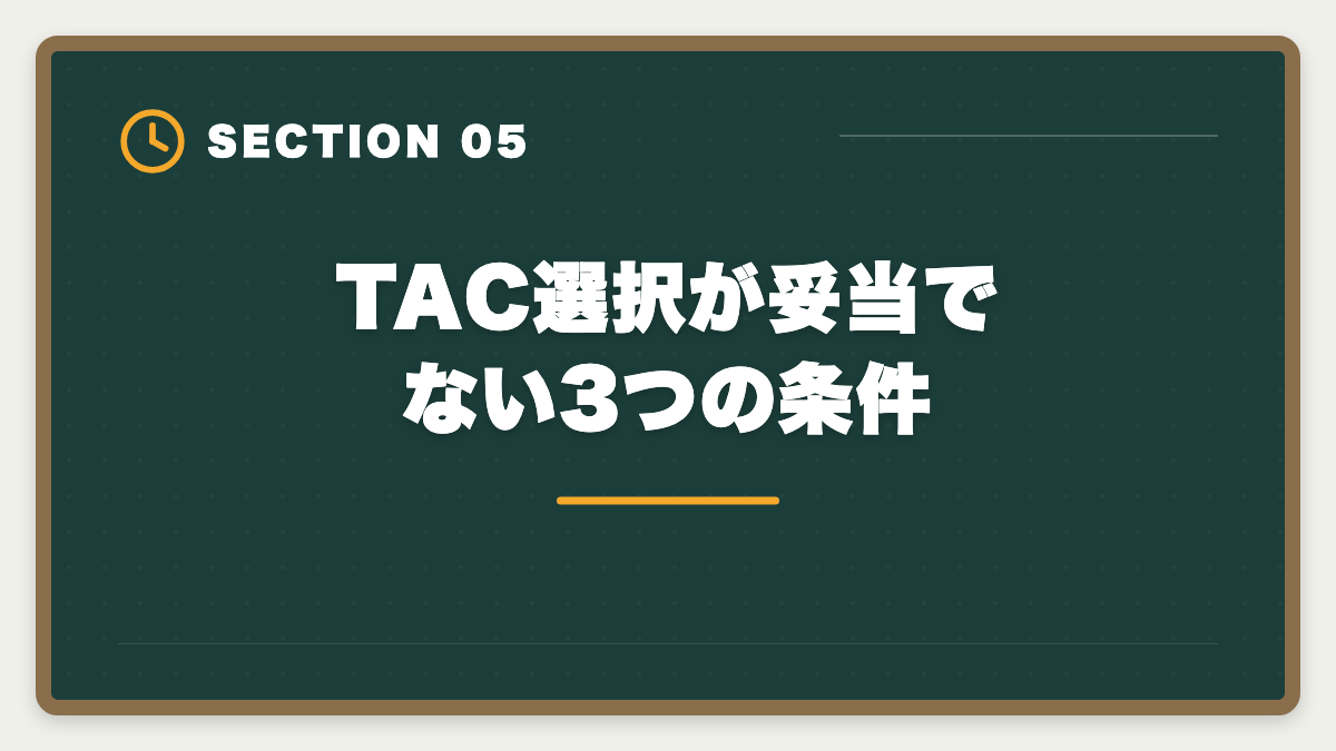 TAC選択が妥当でない3つの条件｜不動産鑑定士TAC選択は本当に妥当か?合理的判断フレームと代替条件を業界目線で公開の図解