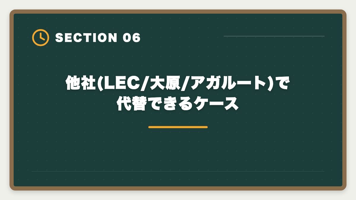 他社(LEC/大原/アガルート)で代替できるケース｜不動産鑑定士TAC選択は本当に妥当か?合理的判断フレームと代替条件を業界目線で公開の図解