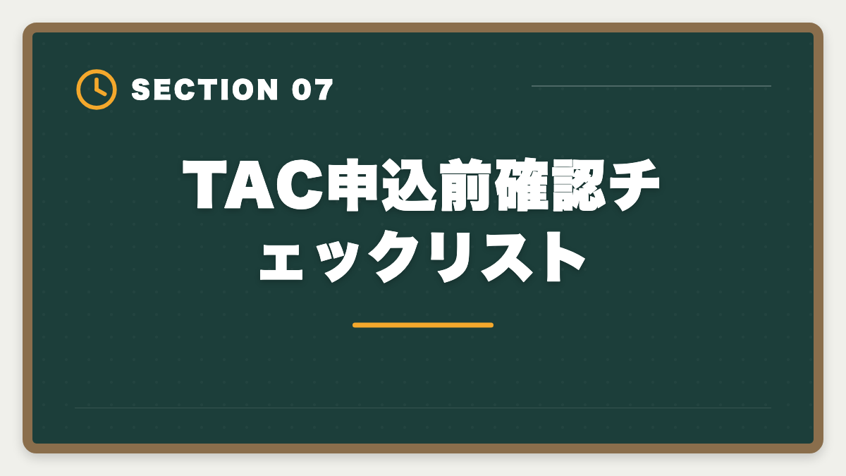TAC申込前確認チェックリスト｜不動産鑑定士TAC選択は本当に妥当か?合理的判断フレームと代替条件を業界目線で公開の図解