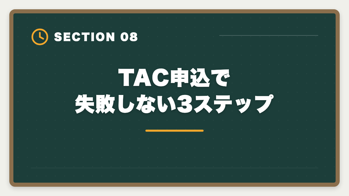 TAC申込で失敗しない3ステップ｜不動産鑑定士TAC選択は本当に妥当か?合理的判断フレームと代替条件を業界目線で公開の図解