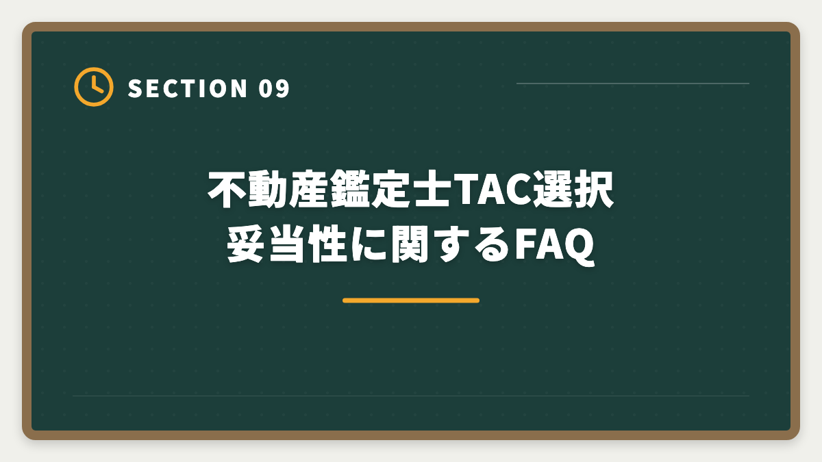 不動産鑑定士TAC選択妥当性に関するFAQ｜不動産鑑定士TAC選択は本当に妥当か?合理的判断フレームと代替条件を業界目線で公開の図解