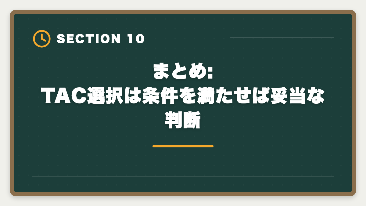 まとめ:TAC選択は条件を満たせば妥当な判断｜不動産鑑定士TAC選択は本当に妥当か?合理的判断フレームと代替条件を業界目線で公開の図解