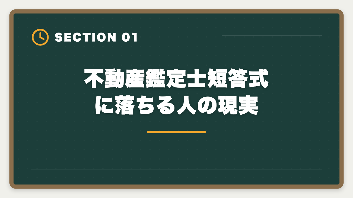 不動産鑑定士短答式に落ちる人の現実|不動産鑑定士 短答式に落ちた後の再挑戦戦略|原因分析と1年合格プランの図解
