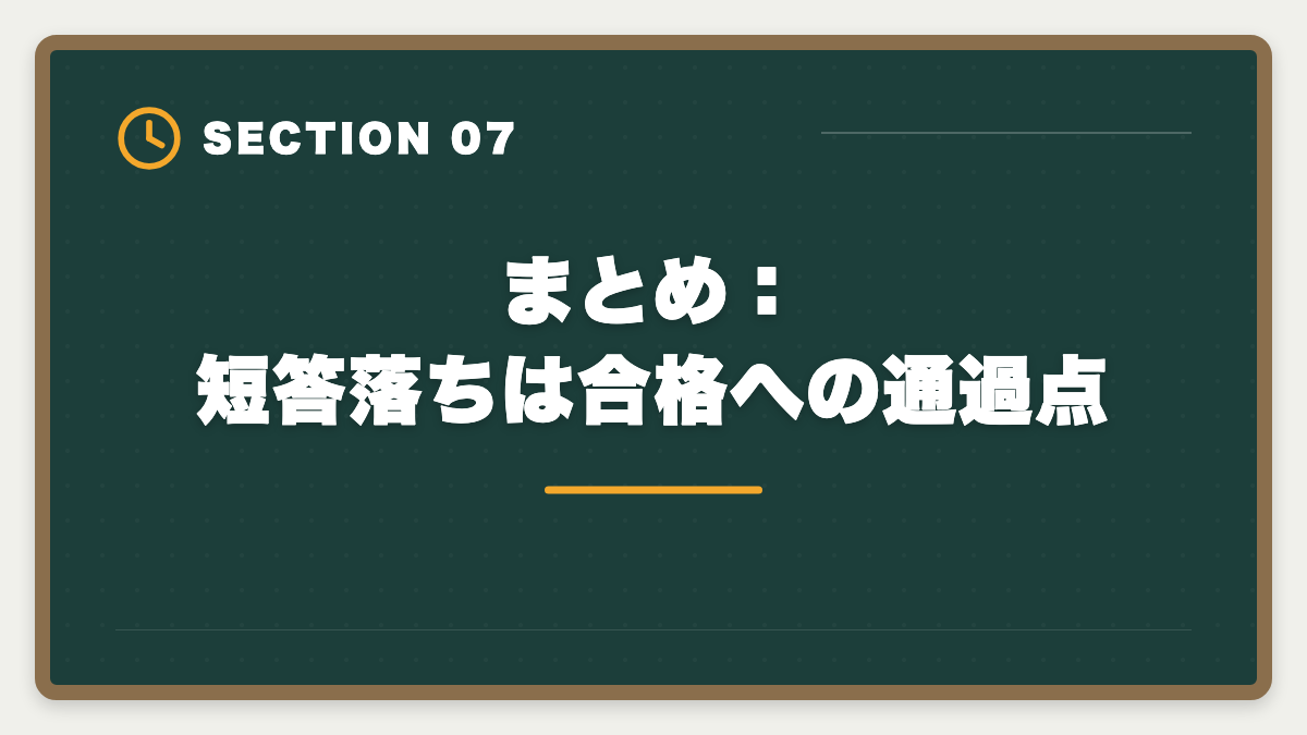 まとめ:短答落ちは合格への通過点|不動産鑑定士 短答式に落ちた後の再挑戦戦略|原因分析と1年合格プランの図解
