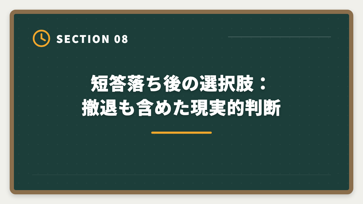 短答落ち後の選択肢:撤退も含めた現実的判断|不動産鑑定士 短答式に落ちた後の再挑戦戦略|原因分析と1年合格プランの図解