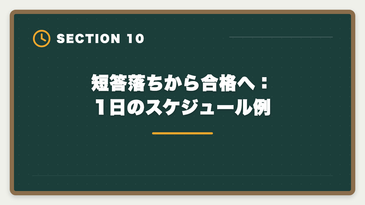 短答落ちから合格へ:1日のスケジュール例|不動産鑑定士 短答式に落ちた後の再挑戦戦略|原因分析と1年合格プランの図解