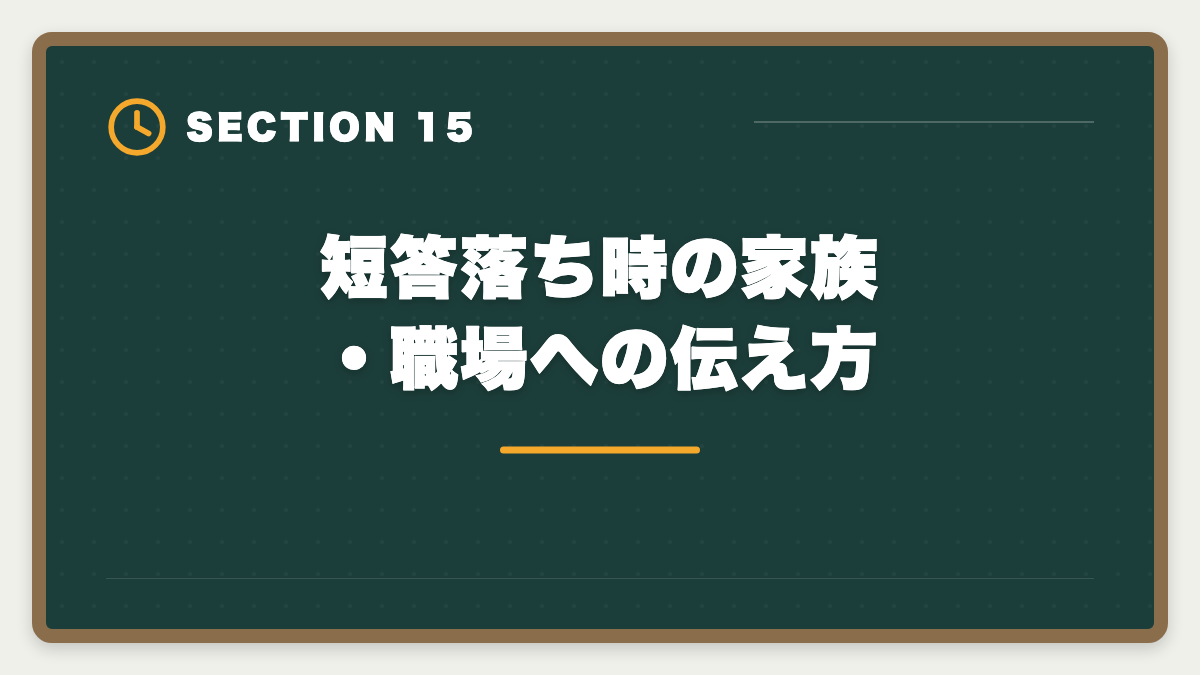 短答落ち時の家族・職場への伝え方|不動産鑑定士 短答式に落ちた後の再挑戦戦略|原因分析と1年合格プランの図解