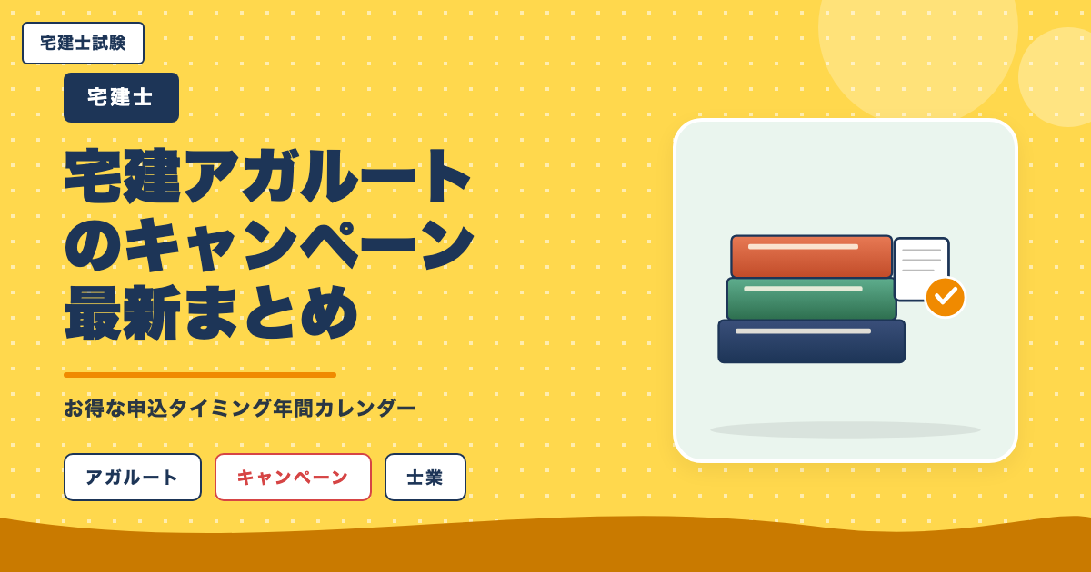 宅建アガルートのキャンペーン最新まとめ|お得な申込タイミング年間カレンダー