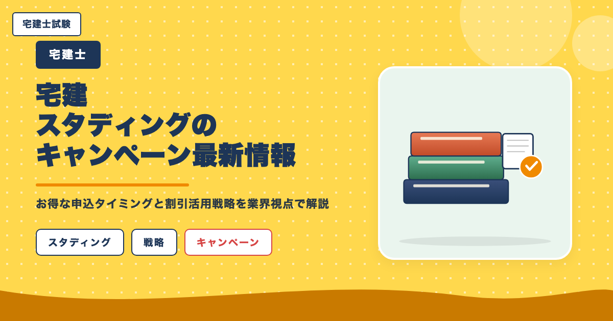宅建スタディングのキャンペーン最新情報|お得な申込タイミングと割引活用戦略を業界視点で解説
