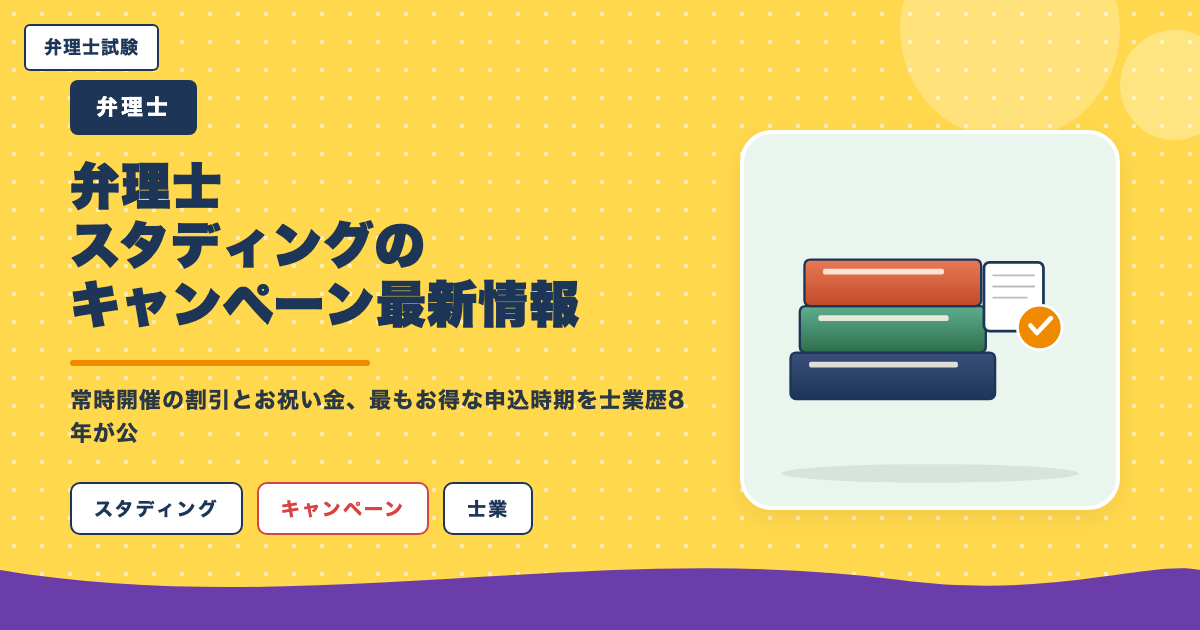 弁理士スタディングのキャンペーン最新情報｜常時開催の割引とお祝い金、最もお得な申込時期を士業歴8年が公開
