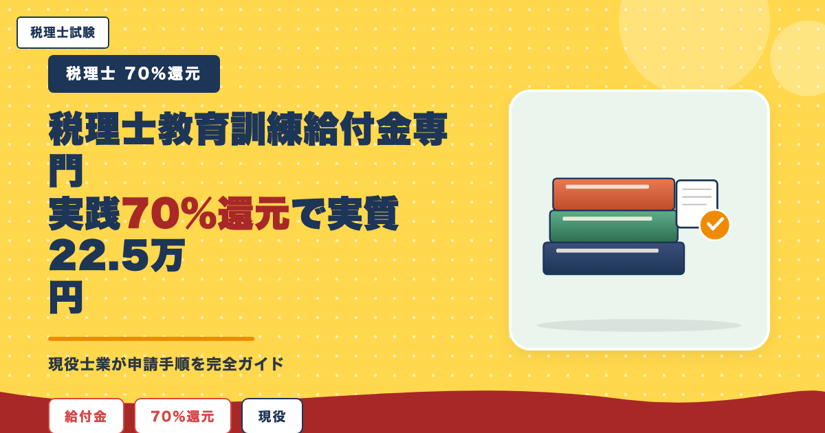 税理士 教育訓練給付金 専門実践70%還元で実質22.5万円｜現役士業が申請手順を完全ガイド