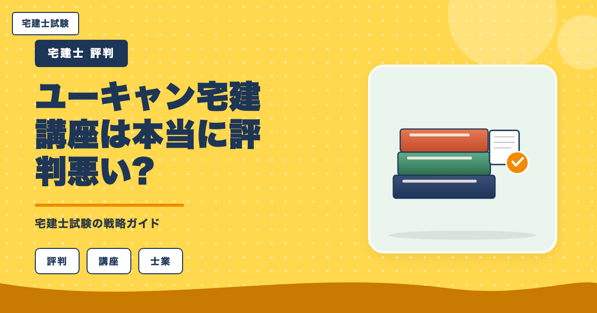 ユーキャン宅建講座は本当に評判悪い?デメリット5つと向いていない人の特徴