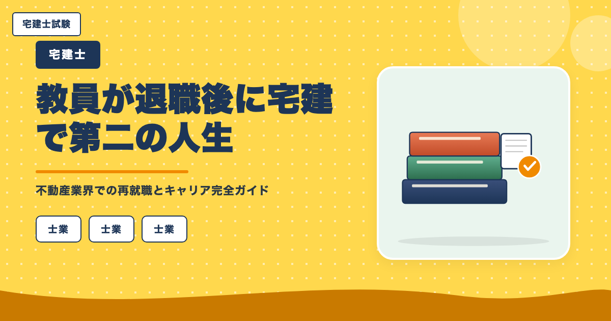 教員が退職後に宅建で第二の人生|不動産業界での再就職とキャリア完全ガイド