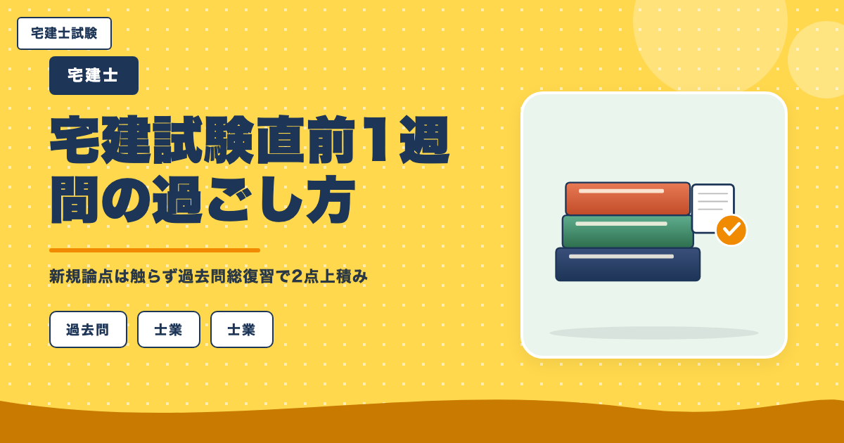 宅建試験直前1週間の過ごし方|新規論点は触らず過去問総復習で2点上積み