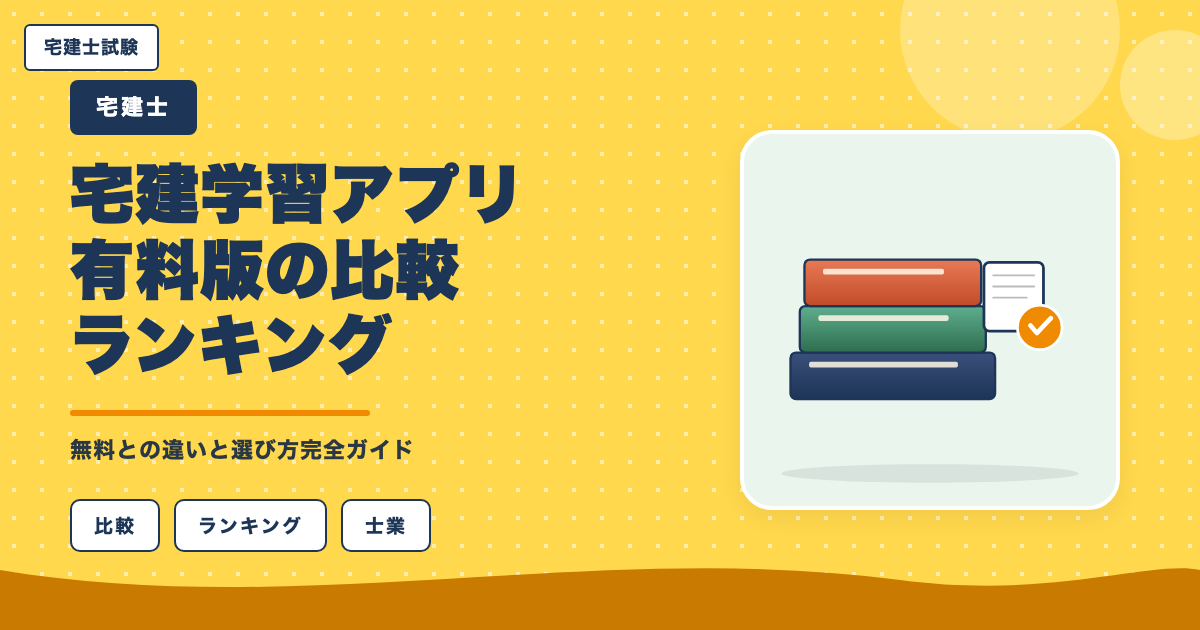 宅建学習アプリ有料版の比較ランキング|無料との違いと選び方完全ガイド